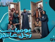 مسلسل يوميات رجل عانس الحلقة 11 الحادية عشر