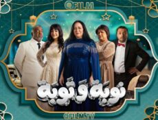 مسلسل نوبة وتوبة الحلقة 1 الأولى