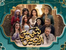 مسلسل شمس الأصيل الحلقة 4 الرابعة