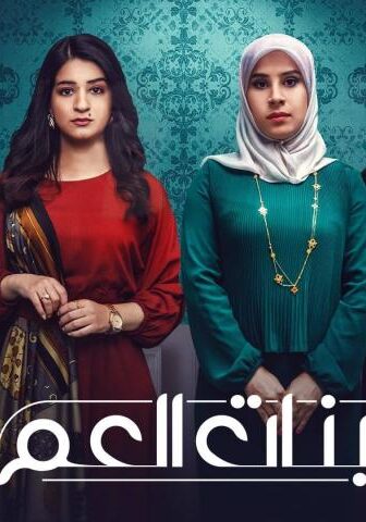 مسلسل بنات العم 1 الحلقة 4 الرابعة