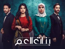 مسلسل بنات العم 1 الحلقة 5 الخامسة