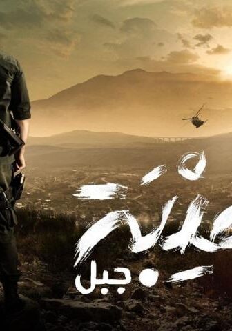 مسلسل الهيبة 5 الحلقة 10 العاشرة – جبل