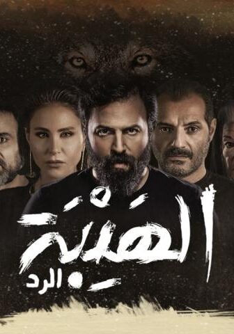 مسلسل الهيبة 4 الحلقة 12 الثانية عشر – الرد