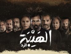مسلسل الهيبة 4 الحلقة 11 الحادية عشر – الرد