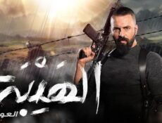 مسلسل الهيبة 2 الحلقة 11 الحادية عشر – العودة