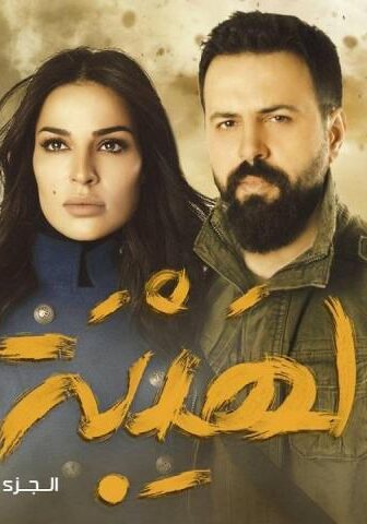 مسلسل الهيبة 1 الحلقة 30 (الأخيرة)