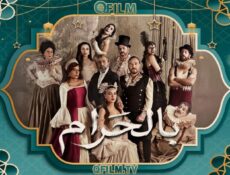 مسلسل بالحرام الحلقة 4 الرابعة