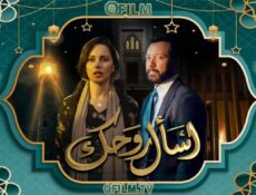 مسلسل اسأل روحك الحلقة 3 الثالثة