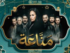 مسلسل مناعة الحلقة 3 الثالثة