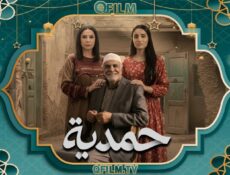 مسلسل حمدية الحلقة 3 الثالثة