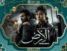 مسلسل صحاب الأرض الحلقة 3 الثالثة