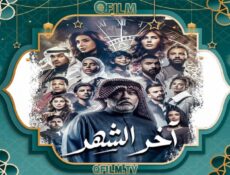 مسلسل آخر الشهر الحلقة 4 الرابعة