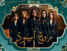 مسلسل روج أسود الحلقة 3 الثالثة