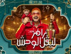 برنامج رامز ليفل الوحش الحلقة 2 الثانية