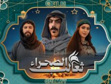 مسلسل ثعالب الصحراء الحلقة 3 الثالثة