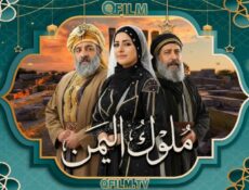 مسلسل ملوك اليمن الحلقة 1 الأولى