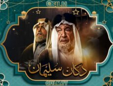 مسلسل دكان سليمان الحلقة 3 الثالثة