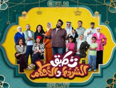 مسلسل تطبق الشروط والأحكام الحلقة 2 الثانية