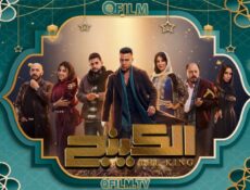 مسلسل الكينج الحلقة 1 الأولى
