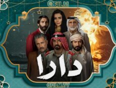 مسلسل دارا الحلقة 3 الثالثة