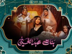 مسلسل بنات عبد الغني الحلقة 3 الثالثة