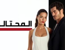 مسلسل المحتالون الحلقة 17 مدبلجة