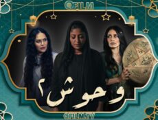 مسلسل وحوش 2 الحلقة 7 السابعة – الأم المتوحشة ح2