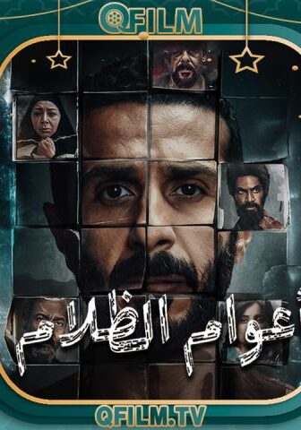 أعوام الظلام