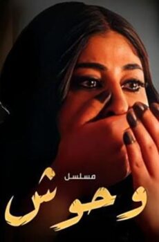 وحوش 1
