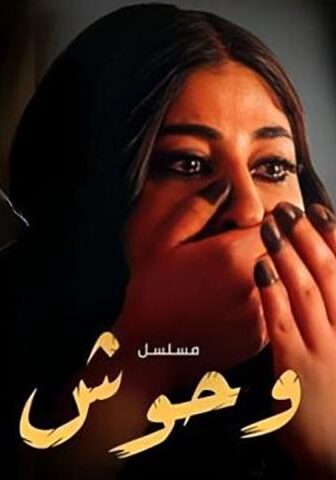 وحوش 1