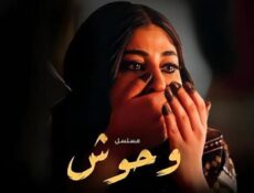 مسلسل وحوش 1 الحلقة 7 السابعة
