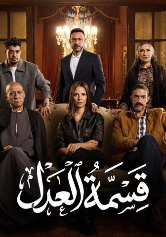 مسلسل قسمة العدل الحلقة 11 الحادية عشر