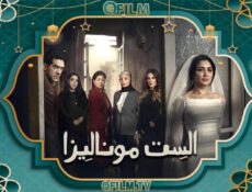 مسلسل الست موناليزا الحلقة 1 الأولى
