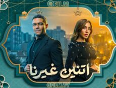 مسلسل اتنين غيرنا الحلقة 1 الأولى