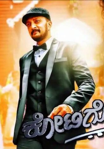 فيلم Kotigobba 2 2016 مترجم
