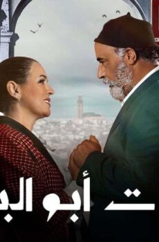 سلمات أبو البنات 5