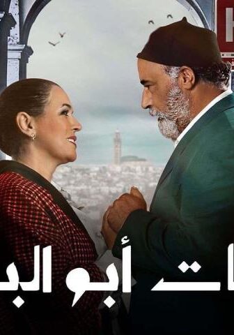 سلمات أبو البنات 5