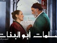 مسلسل سلمات أبو البنات 5 الحلقة 1 الأولى