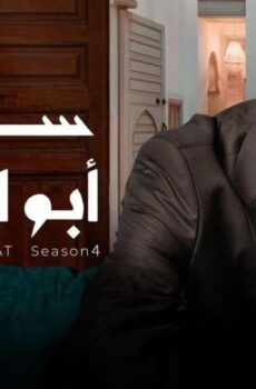 سلمات أبو البنات 4