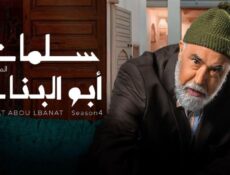مسلسل سلمات أبو البنات 4 الحلقة 20 العشرون