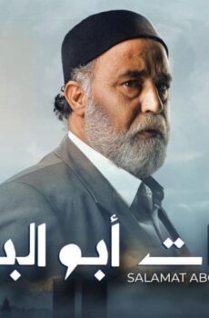 سلمات أبو البنات 2