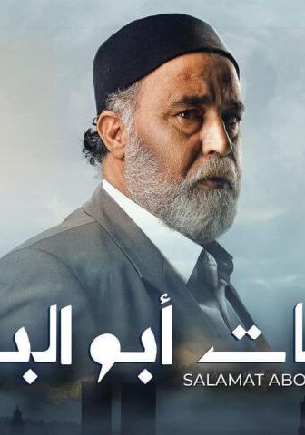 سلمات أبو البنات 2