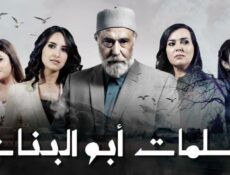 مسلسل سلمات أبو البنات 1 الحلقة 7 السابعة