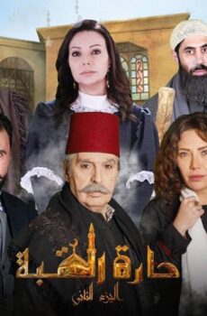 حارة القبة 2