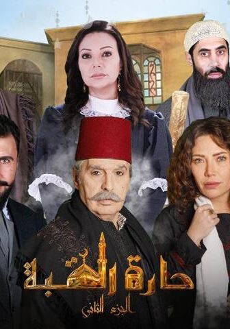 حارة القبة 2