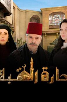 حارة القبة 1