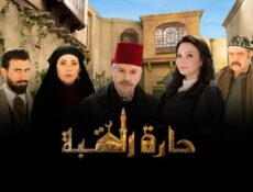 مسلسل حارة القبة 1 الحلقة 16 السادسة عشر