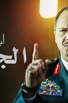 ابتسم أيها الجنرال