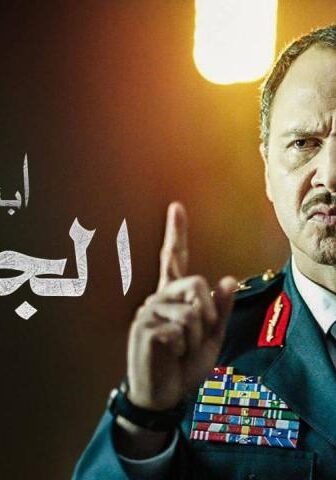 مسلسل ابتسم أيها الجنرال الحلقة 4 الرابعة