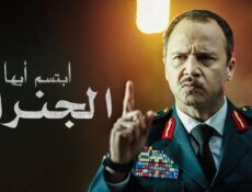 مسلسل ابتسم أيها الجنرال الحلقة 25 الخامسة والعشرون